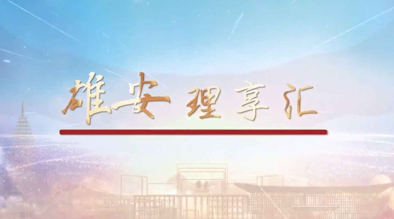 雄安自貿(mào)試驗(yàn)區(qū)：打造新時代改革開放高地